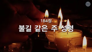 [새찬송가] 184장 불길 같은 주 성령