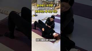 필라테스 자격증은 강사들만 취득하는 게 아닌 이유