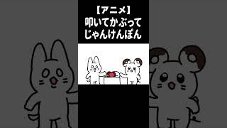 叩いて被ってじゃんけんぽん #Shorts【アニメ】