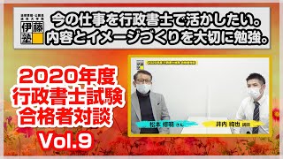 2020年度行政書士試験合格者Vol.9～今の仕事を行政書士で活かしたい。合格した今年は、内容の理解とイメージづくりを大切にし、伊藤塾井内クラスの教室受講＆Web配信で楽しく勉強できました。