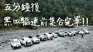 黑四驅工作室Taiwan All Black 4x4 Image Film (Official Video 2020)