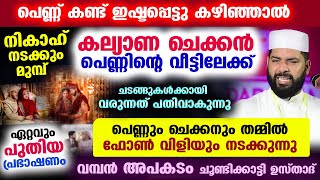 പെണ്ണ് കണ്ട് ഇഷ്ടപ്പെട്ടാൽ കല്യാണ ചെക്കൻ പിന്നെ പല ചടങ്ങുകൾക്കും പെണ്ണിന്റെ വീട്ടിലേക്ക് വരുന്നു..