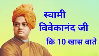 Swami vivekanand ji ki 10 khas bate ।  स्वामी विवेकानंद जी की 10 मुख्य बाते
