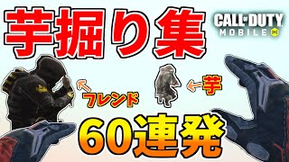 【芋掘り集】敵をバカにする大道芸＆おふざけ芋掘り60連発(2021~2022前半)Vol.1【CODモバイル】