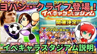 パワサカNo.525 ヨハン・クライフ登場！！前回前々回覇者の語るイベキャラスタジアム説明  べた実況