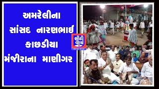 Amreli ના સાંસદ નારણભાઈ કાછડીયા મંજીરાના માણીગર I CITY WATCH NEWS