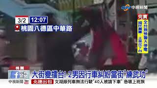 行車糾紛爆口角! 2男當街扭打 網友笑:在尬舞嗎?│中視新聞 20220303