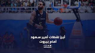 Amir Saoud HIGHLIGHTS | Finals GM 5 - أبرز لقطات أمير سعود أمام بيروت