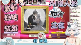 【浠Mizuki】暴動！！厄介之夜！！ 【AI: Art Impostor】繪圖狼人殺  ( 上集 )