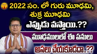 శుక్ర మౌఢ్యమి - గురు మౌఢ్యమి | sukra moudhyami - Guru moudyami 2022 | Do's \u0026 Don'ts | @Suprabhatam