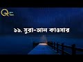 কোরআন শরীফের ১২ টি ছোট সুরা শিখুন অসাধারণ কন্ঠে তেলাওয়াত। 12 smallest sura by ridjaal ahmed