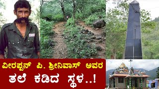 ವೀರಪ್ಪನ್ ಗೋಪಿನಾಥಮ್ ದೇವರ ತಲೆ ಕಡಿದ ಸ್ಥಳ..!