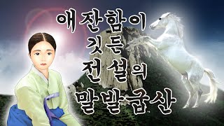 야담.애잔함이 깃든 전설의 말발굽산(아씨와 머슴의 아름답고 슬픈 사랑 이야기) 민담, 전설, 옛날이야기, 달빛아래 도담도담