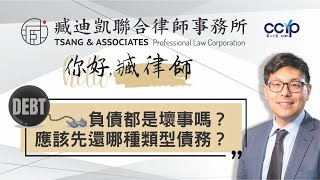 美國貸款 | 負債都是壞事嗎？應該先還哪種類型債務？ | 臧迪凱聯合律師事務所