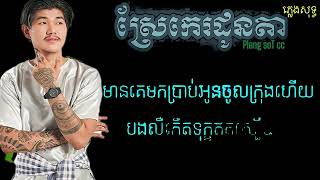 ស្រែគេដូនតា ភ្លេងសុទ្ធ