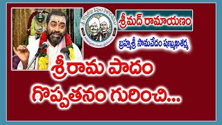 శ్రీరామ పాదం గొప్పతనం గురించి... | Ramayanam | Samavedam Shanmukha Sarma | Kopparapu Kavulu