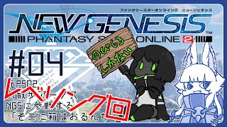 #4【PSO2 NGS】元 PSO2お散歩アークス、レベリングに行く【配信】