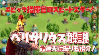 【ライキン】スピードスター降臨！べリサリウス解説 スキル天賦について解説します！最速天賦振りも紹介！【Rise of Kingdoms】【ライズオブキングダム】【ROK】