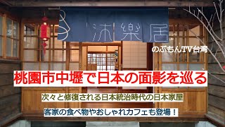 台湾さんぽ10〜中壢は夜市だけじゃない！実は日本家屋がたくさん保存されている町なんです！