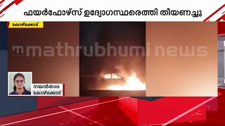 ഓടിക്കൊണ്ടിരുന്ന കാർ കത്തി നശിച്ചു; കാറിലുണ്ടായിരുന്നവർ അത്ഭുതകരമായി രക്ഷപ്പെട്ടു