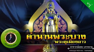 อาจารย์ยอด : ตำนานพระบาง พระคู่เมืองลาว [น่ารู้]