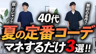 【40代】大人の夏の「定番コーデ」3選。真似するだけで「そこそこおしゃれ」に見える！