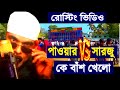 পাওয়ার আর সারজু ভাই এর লড়াই এর আসল তথ্য Khabir Star