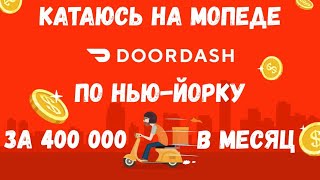 Работа в США на доставке / 1-ый мопед угнали, 2-ой арестовали копы. Потом сбила машина.