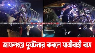 জাফলংয়ে দু*র্ঘ*ট*নার কবলে যাত্রীবাহী বাস || Sylhet News || Sylhet || Breaking News || Update News