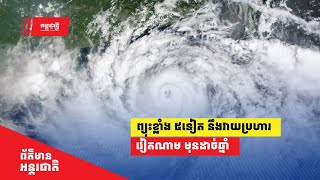 ព្យុះខ្លាំង ៥ទៀត នឹងវាយប្រហារ វៀតណាម មុនដាច់ឆ្នាំ