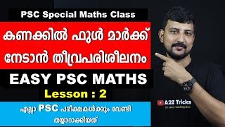 Easy PSC Maths Lesson 2 | ഇനി കണക്കില്‍ ഫുള്‍ മാര്‍ക്ക് നേടാം | Ramshad Voice Kerala PSC Maths Class