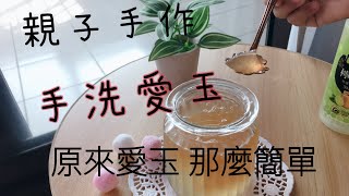 親子DIY ｜手洗愛玉 ｜天氣熱 來吃1碗自己洗的愛玉 透心涼