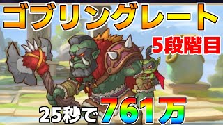 【プリコネR】5段階目 ゴブリングレート 761万 25s持ち越し編成 【1月クランバトル】【クラバト】