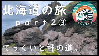 北海道の旅pat2③　てっくいと神の道。