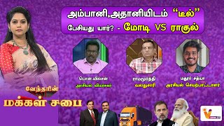 🔴LIVE:  | அம்பானி,அதானியிடம் \