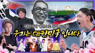 백범 김구, BTS, 김연경, 봉준호! 우리는 대한민국입니다. 배우 배두나의 목소리로 전하는 대한민국의 힘. 제76주년 광복절 경축식.