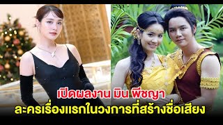 เปิดผลงาน มิน พีชญา ละครเรื่องเเรกในวงการที่สร้างชื่อเสียงโด่งดัง