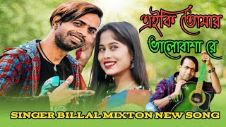 এই কি তোমার ভালোবাসা রে || Billal mixton   new song