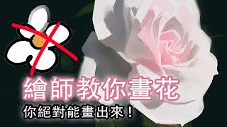 不要停留在小學生程度！學會畫高級花，能超越99%的人｜Procreate 玫塊花繪圖教程