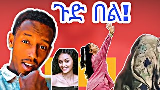 🔴ጉድ በል!! New Ethiopian TikTok video reaction