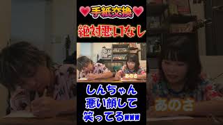 手紙交換で「悪口なし」って言った時、悪い顔して笑うしんちゃんに、キレるなつみかんちゃんwww((´∀｀)) #しんたろーchannel #みかんとしんたろーを有名に ＃尼崎のなつみかん #切り抜き