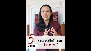 5 อาชีพ สร้างรายได้ไม่รู้จบในปี 2023