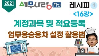 [2021][레시피1][회계] 16강 계정과목 및 적요등록 - 업무용승용차 설정 활용법