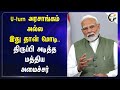 U-turn அரசாங்கம் அல்ல.. இது தான் Modi.. திருப்பி அடித்த Central Government | Bjp