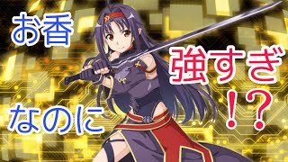 【SAOIF】「大強化イベントvsユウキ」に超高難度「真剣勝負」が追加されたので戦ってみた！