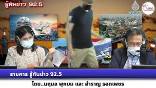 รายการ รู้ทันข่าว 92.5 วันที่ 8 กรกฎาคม 2565