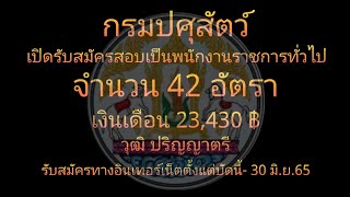 กรมปศุสัตว์ เปิดรับสมัครสอบเป็นพนักงานราชการทั่วไป 42 อัตรา วุฒิป. ตรี (ตั้งแต่บัดนี้ -​30 มิ.ย.65)​