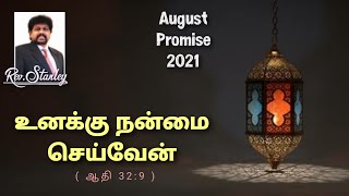 August promise, 2021 | உனக்கு நன்மை செய்வேன் | Rev. Stanley | BCAG |