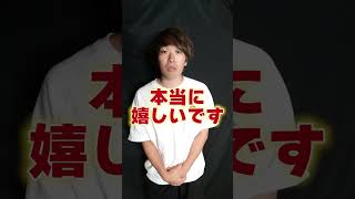 【ご報告】大切なお話をさせてください。 #shorts