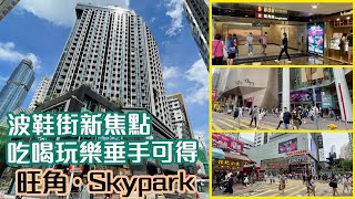 【Skypark】波鞋街新焦點 吃喝玩樂垂手可得